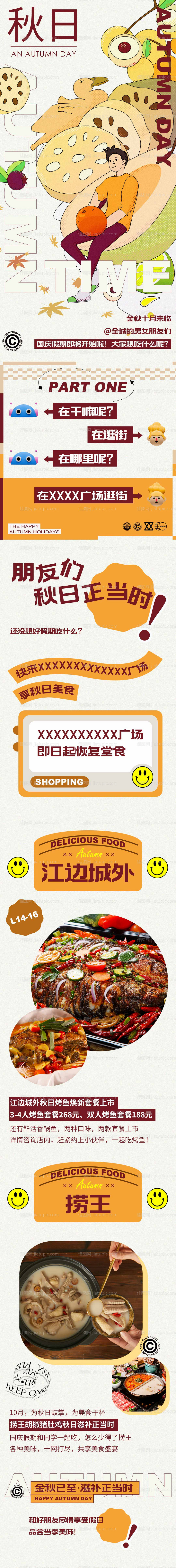 秋日美食长图-源文件