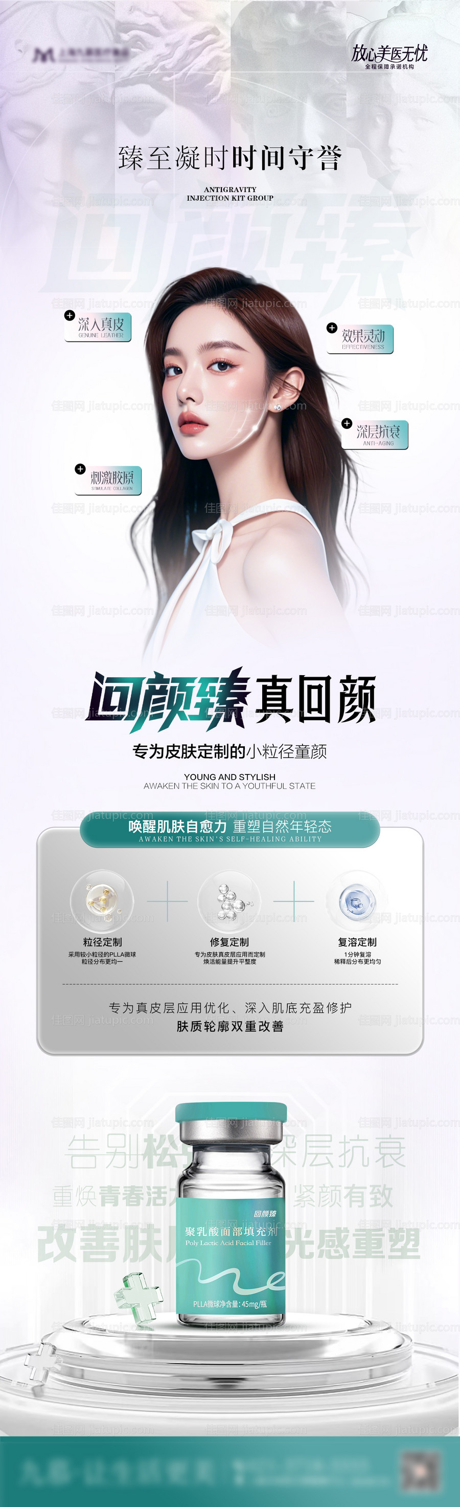 医美胶原产品回颜臻品宣海报-源文件