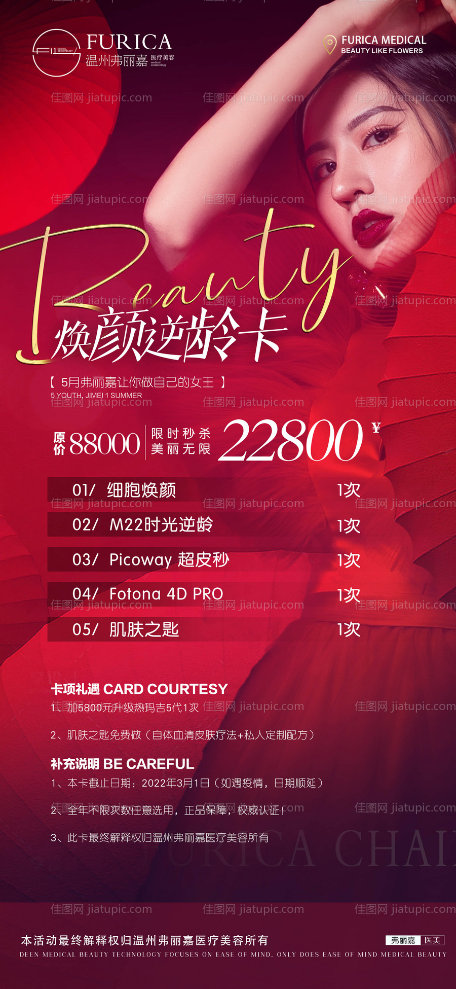 医美卡项活动海报-源文件