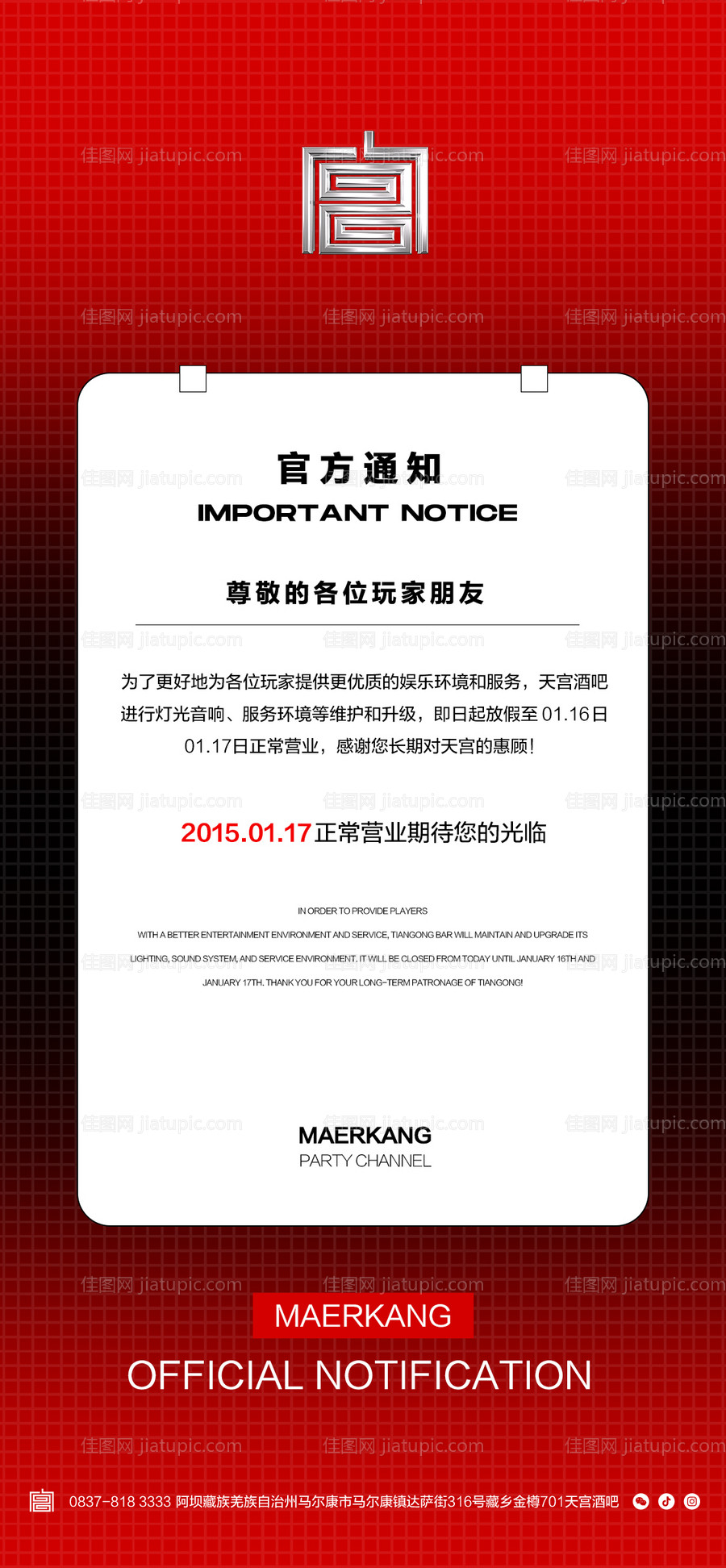 酒吧放假通知海报-源文件