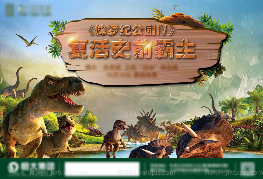 地产侏罗纪公园活动展板-源文件