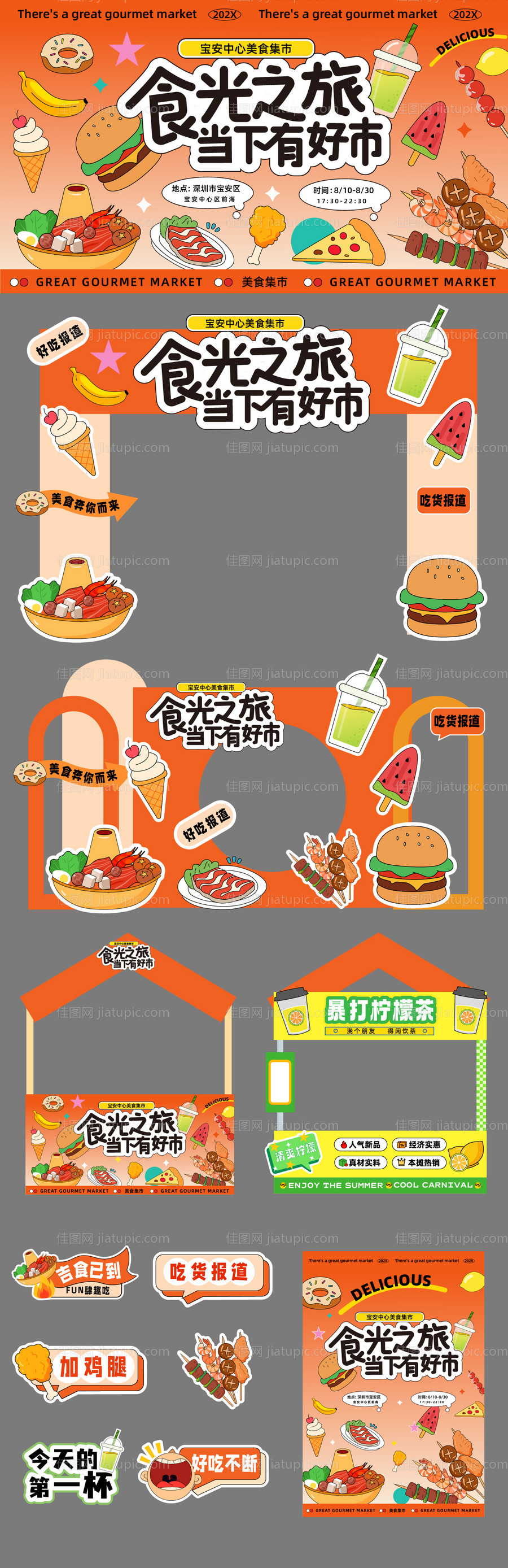 食光之旅当下有好市活动美陈-源文件