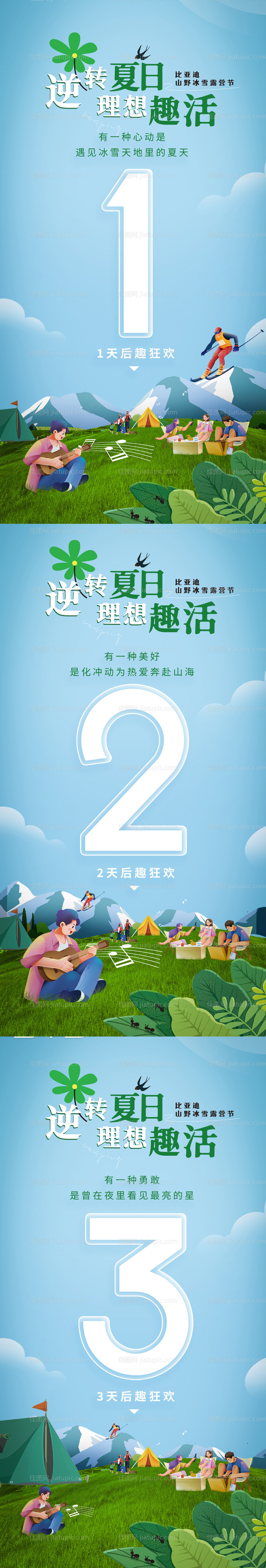 夏日露营系列海报-源文件