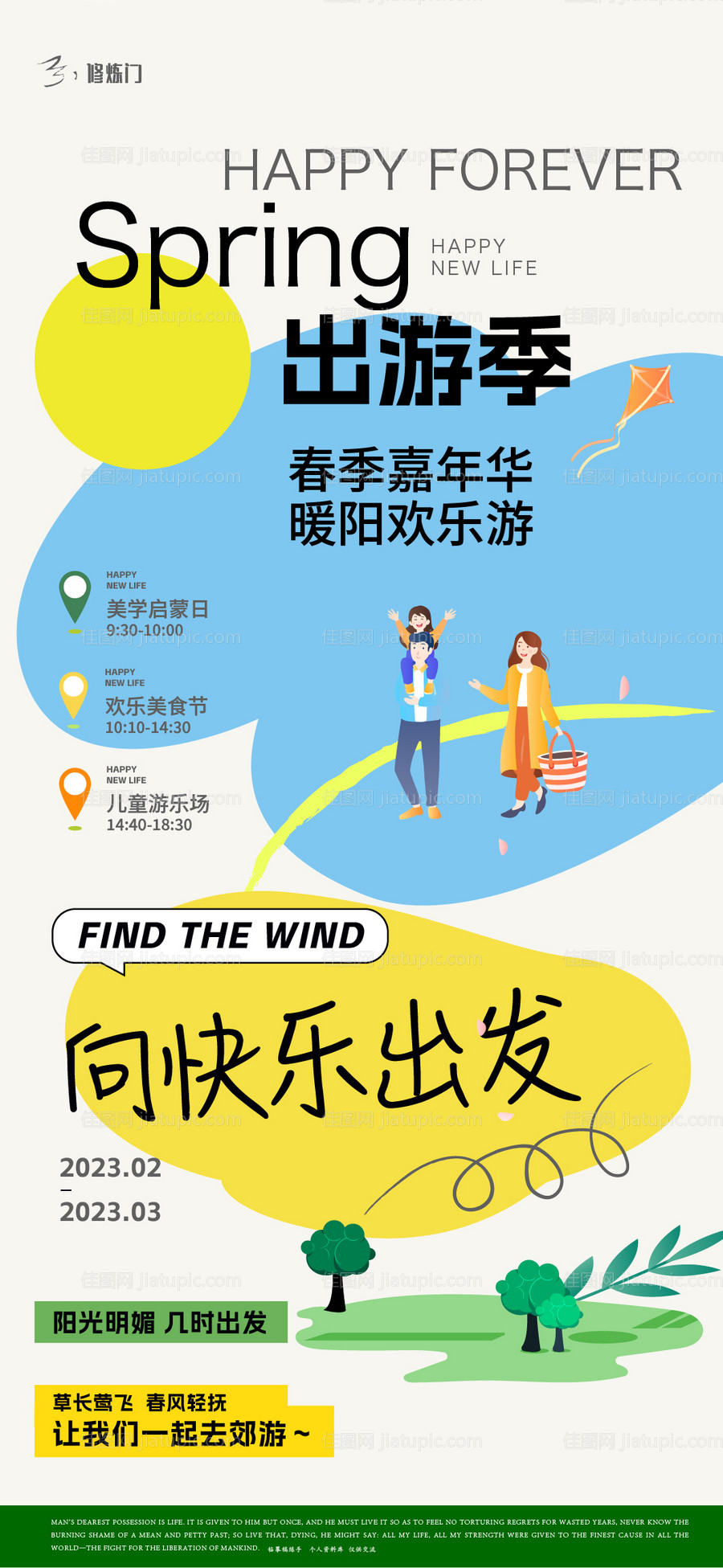 地产20230128春游稿件-源文件