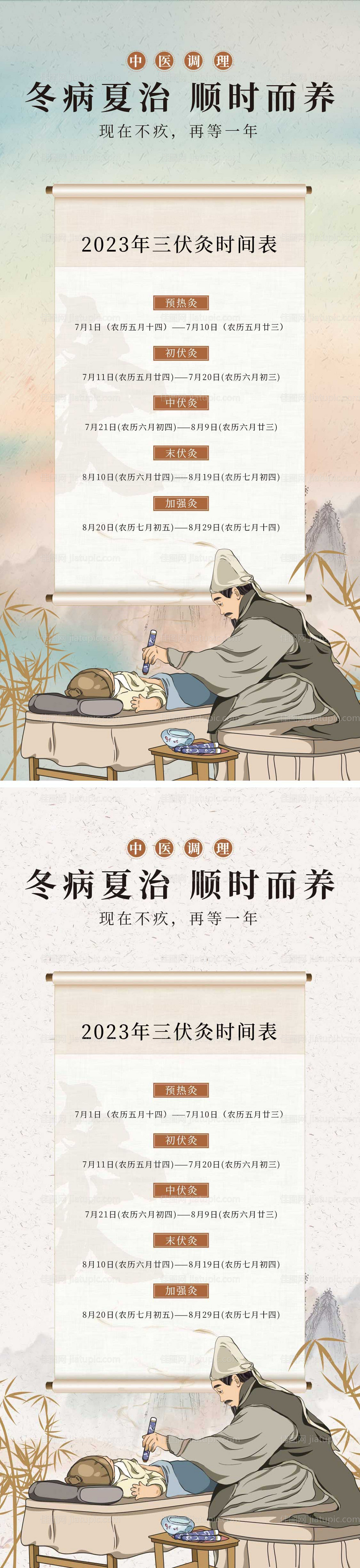 三伏灸时间表系列海报-源文件