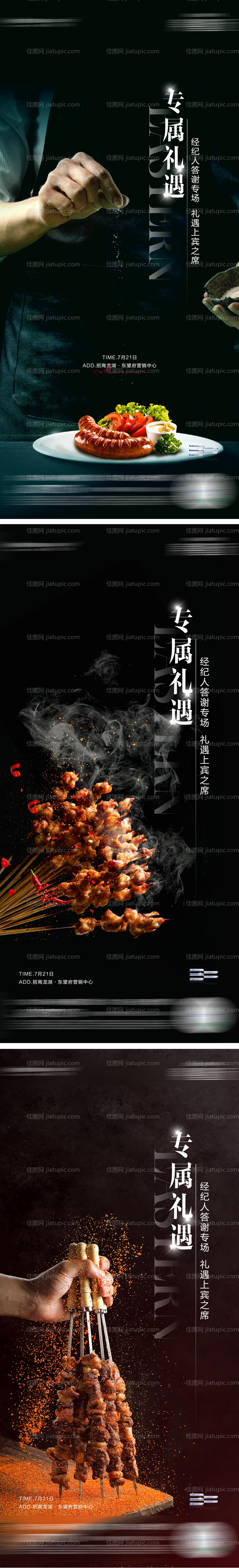 地产烧烤私家宴活动海报-源文件