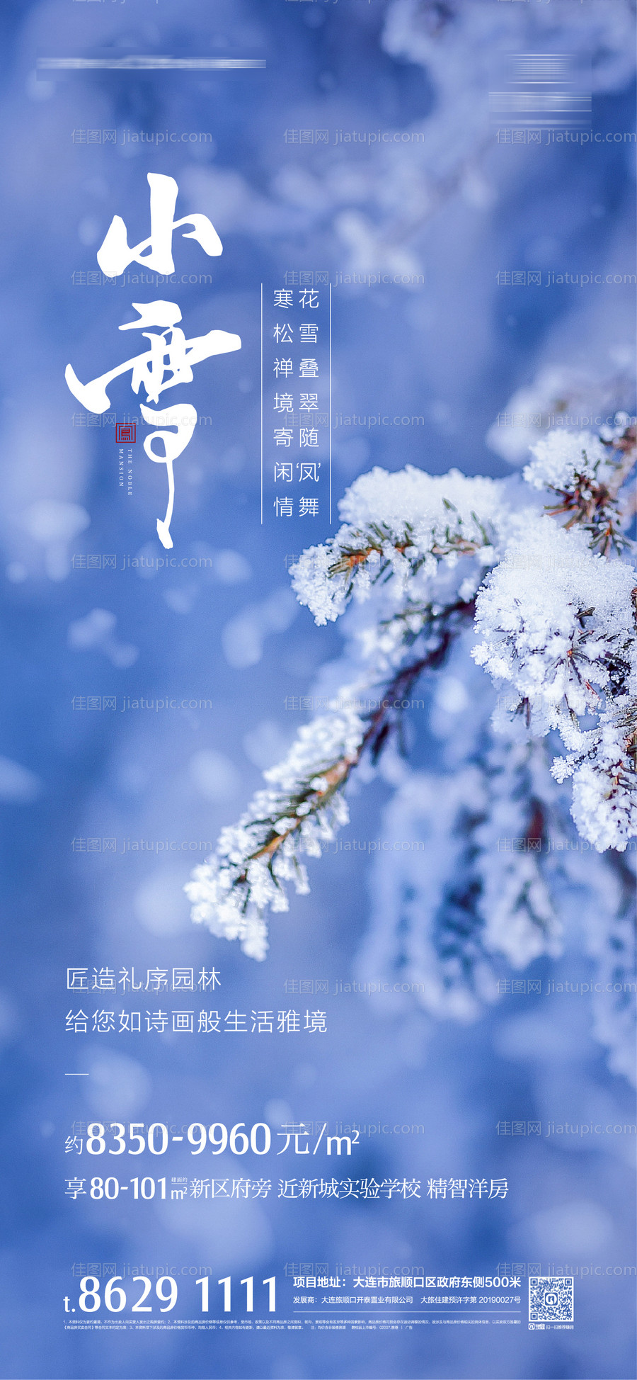 地产小雪微信海报-源文件