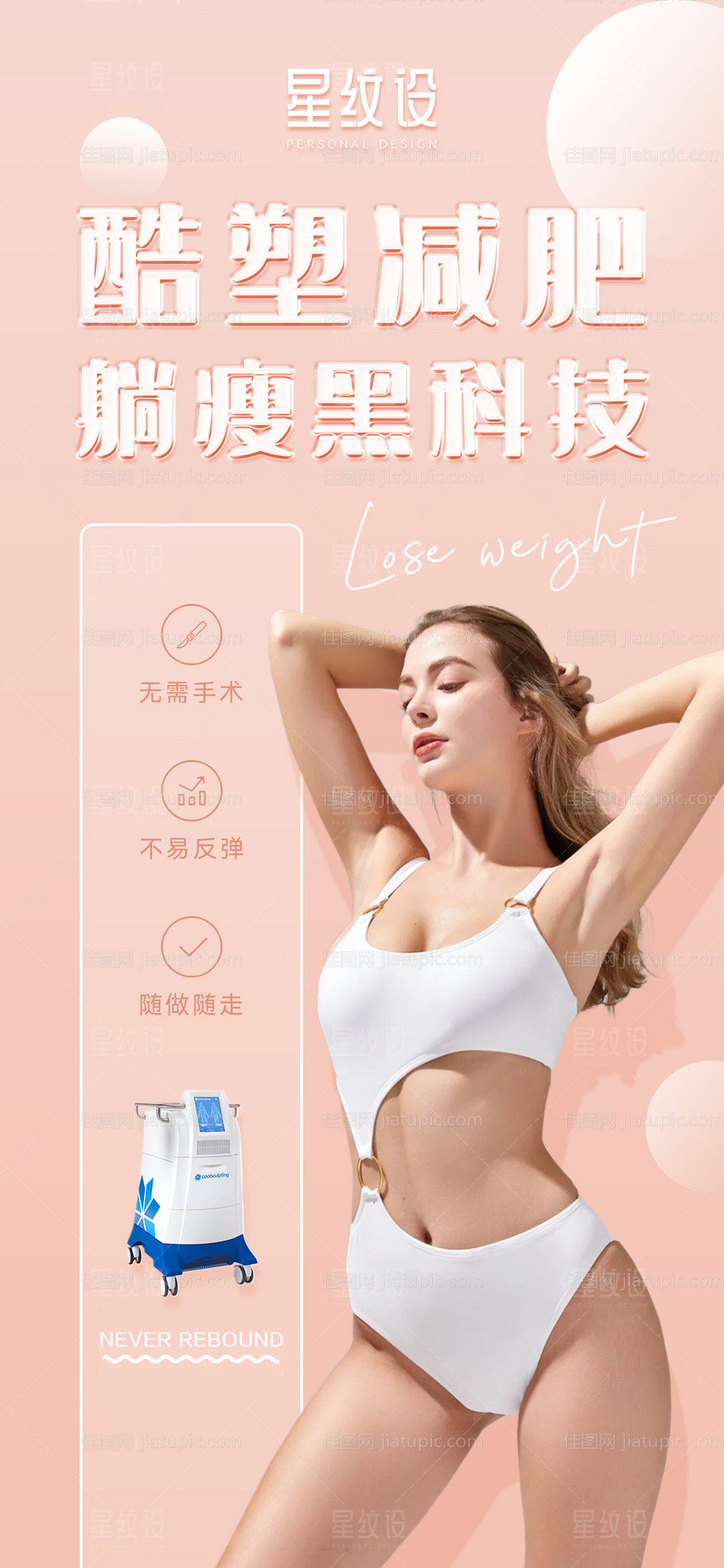 时尚简约医美仪器酷塑海报-源文件