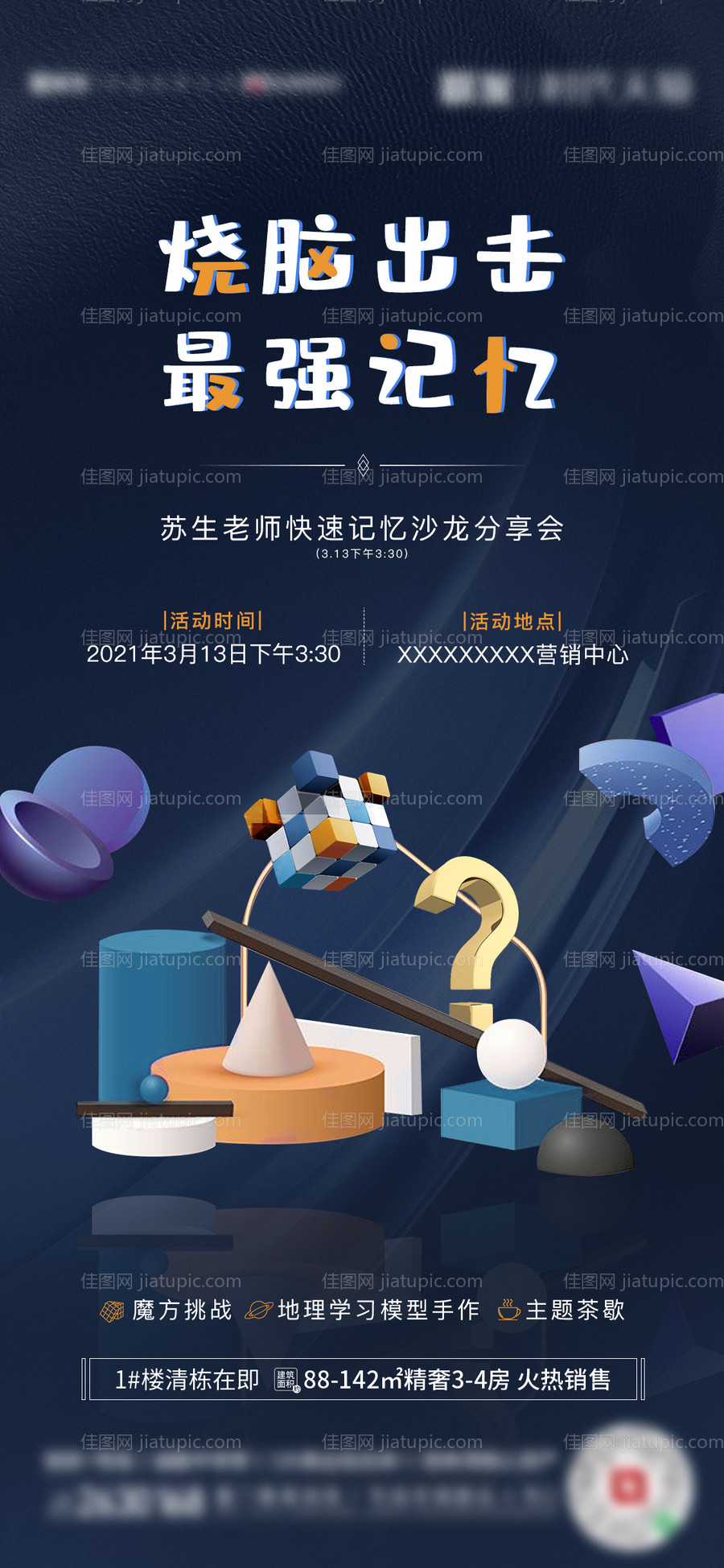 地产烧脑智力暖场活动海报-源文件