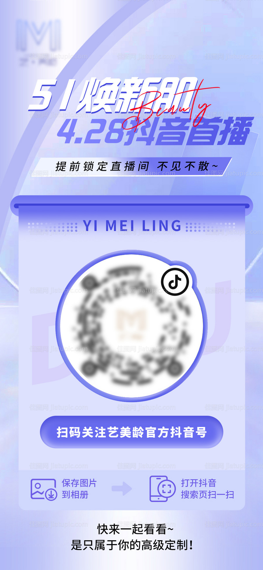 医美抖音扫码关注海报-源文件