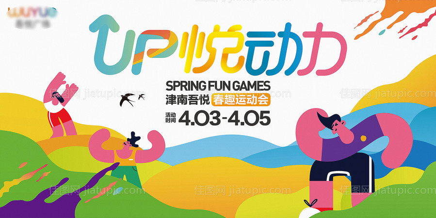 地产运动会能量背景板-源文件