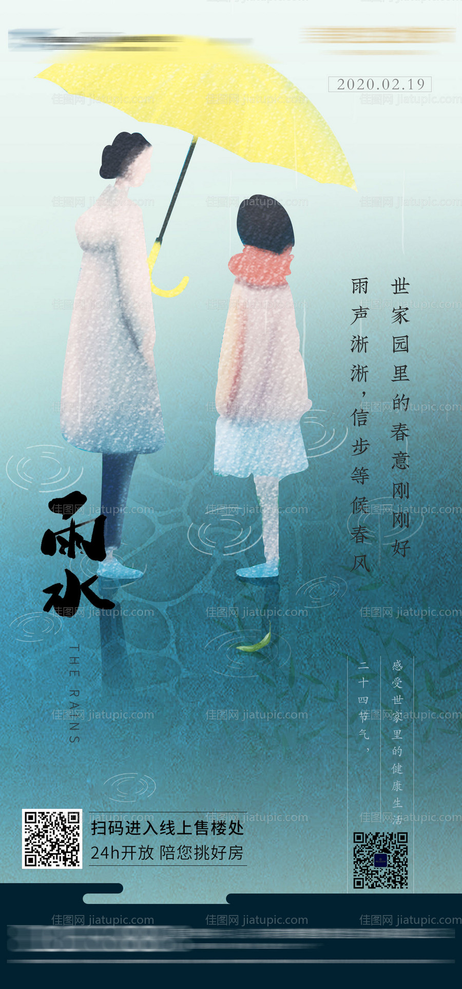 雨水手绘插画海报-源文件