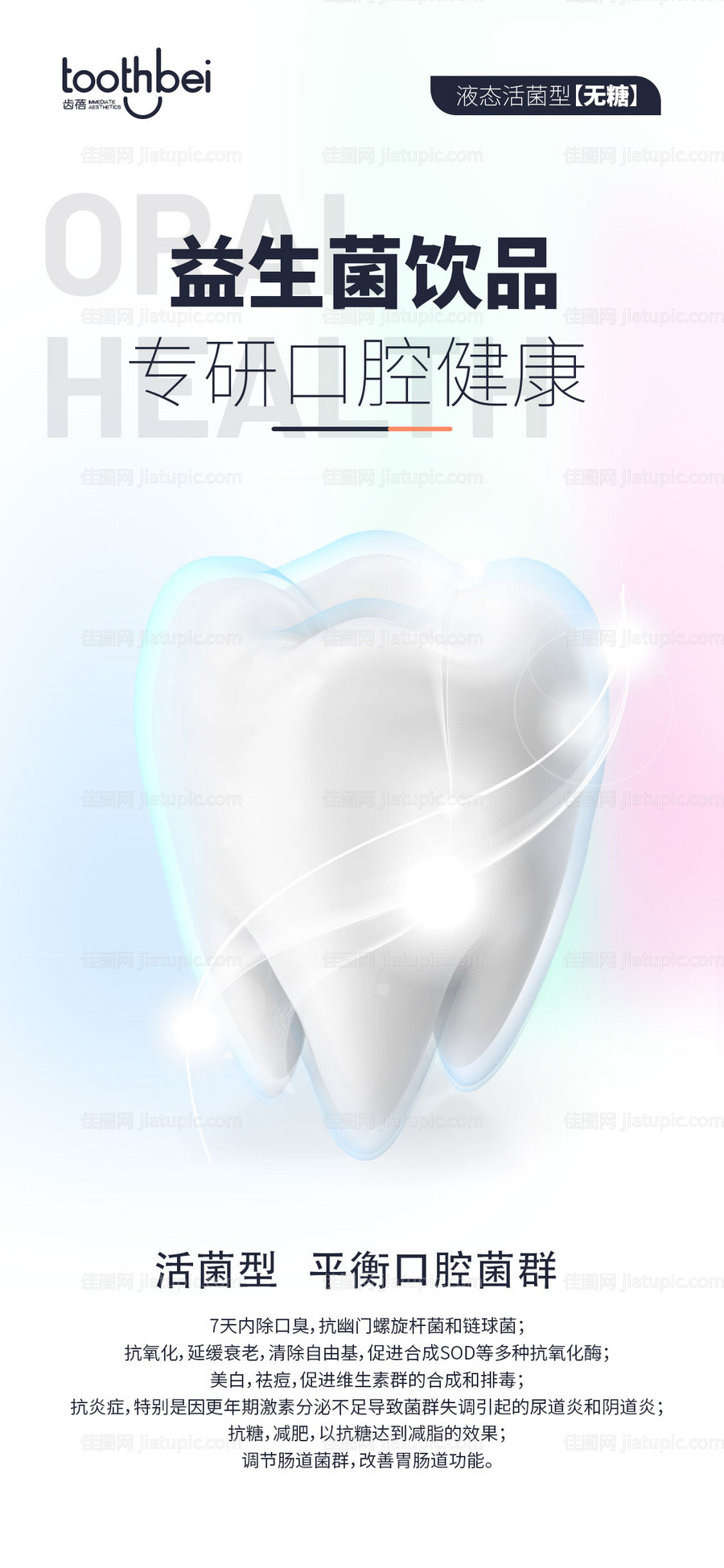 牙齿口腔口臭益生菌健康-源文件