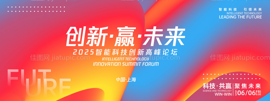 创新赢未来峰会背景板-源文件