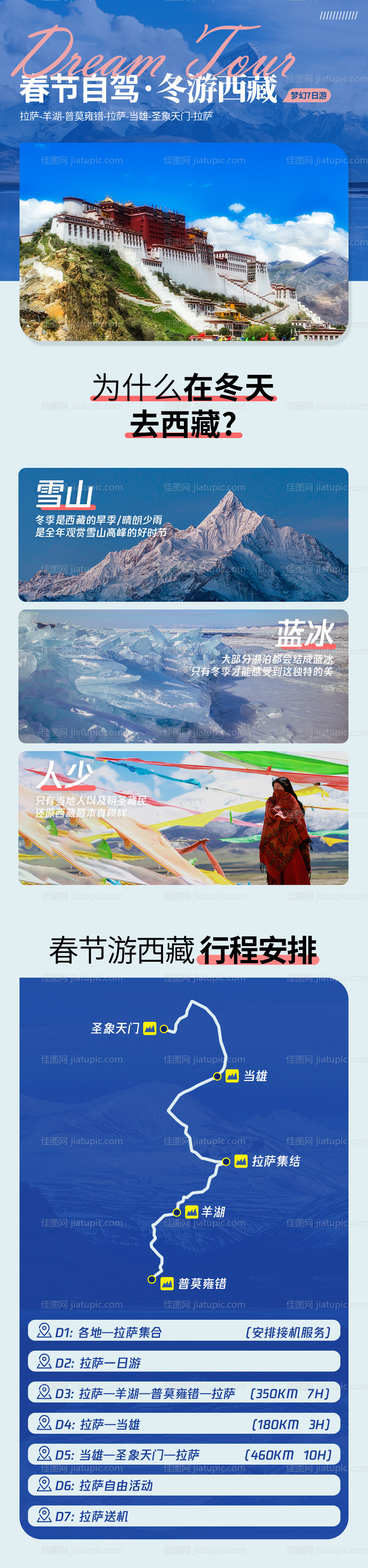 川藏旅游线路海报-源文件