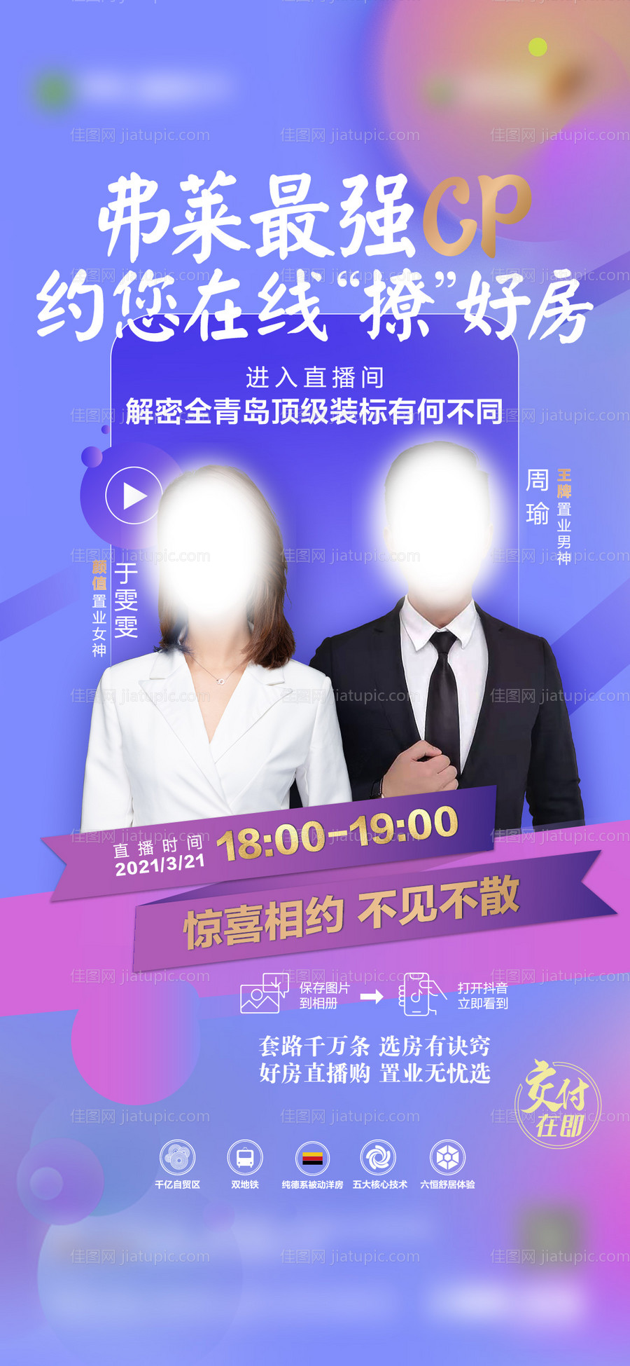 地产直播海报-源文件