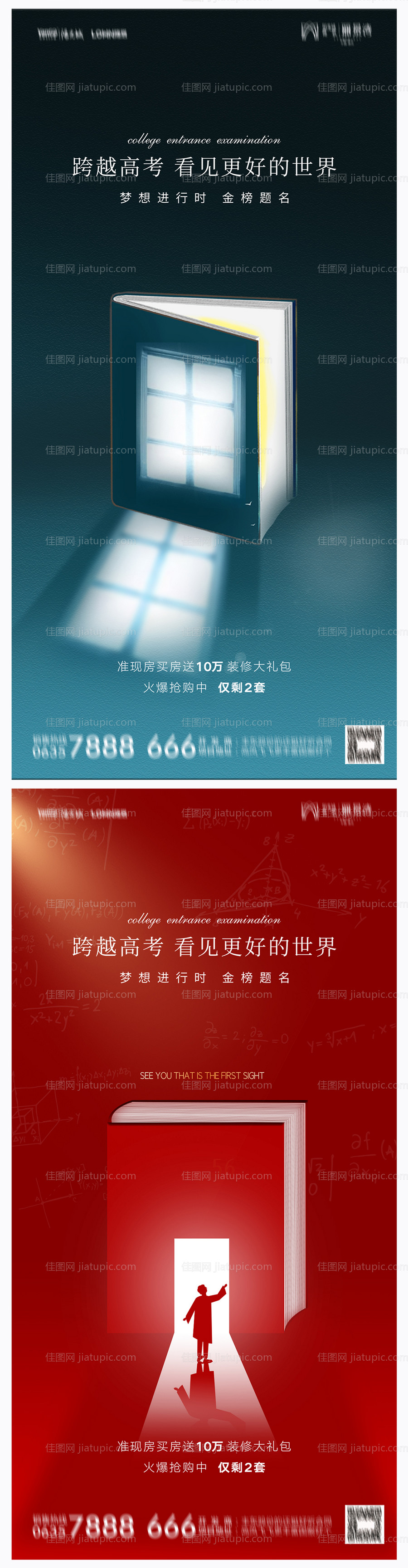 地产高考加油助力海报-源文件