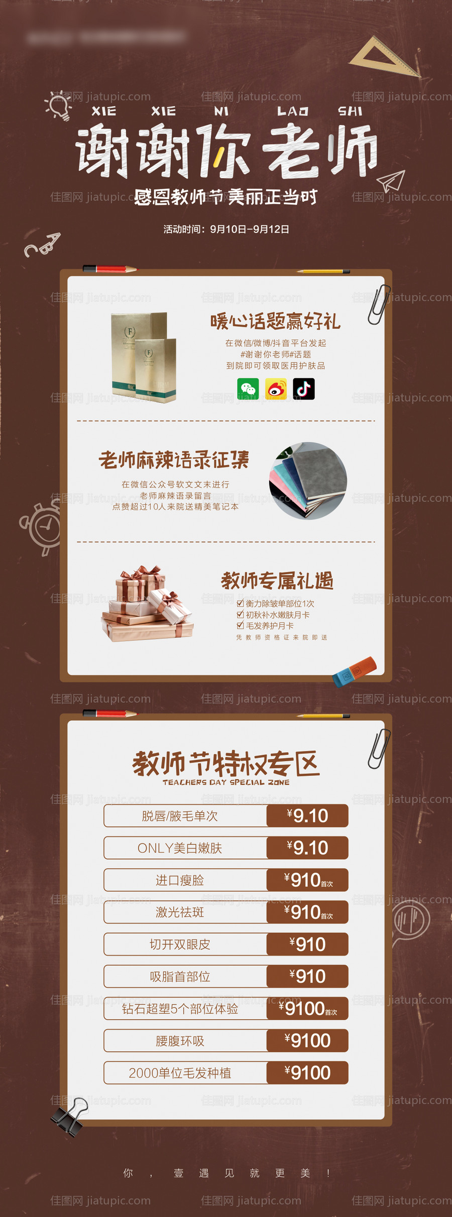 医美教师节长图海报-源文件