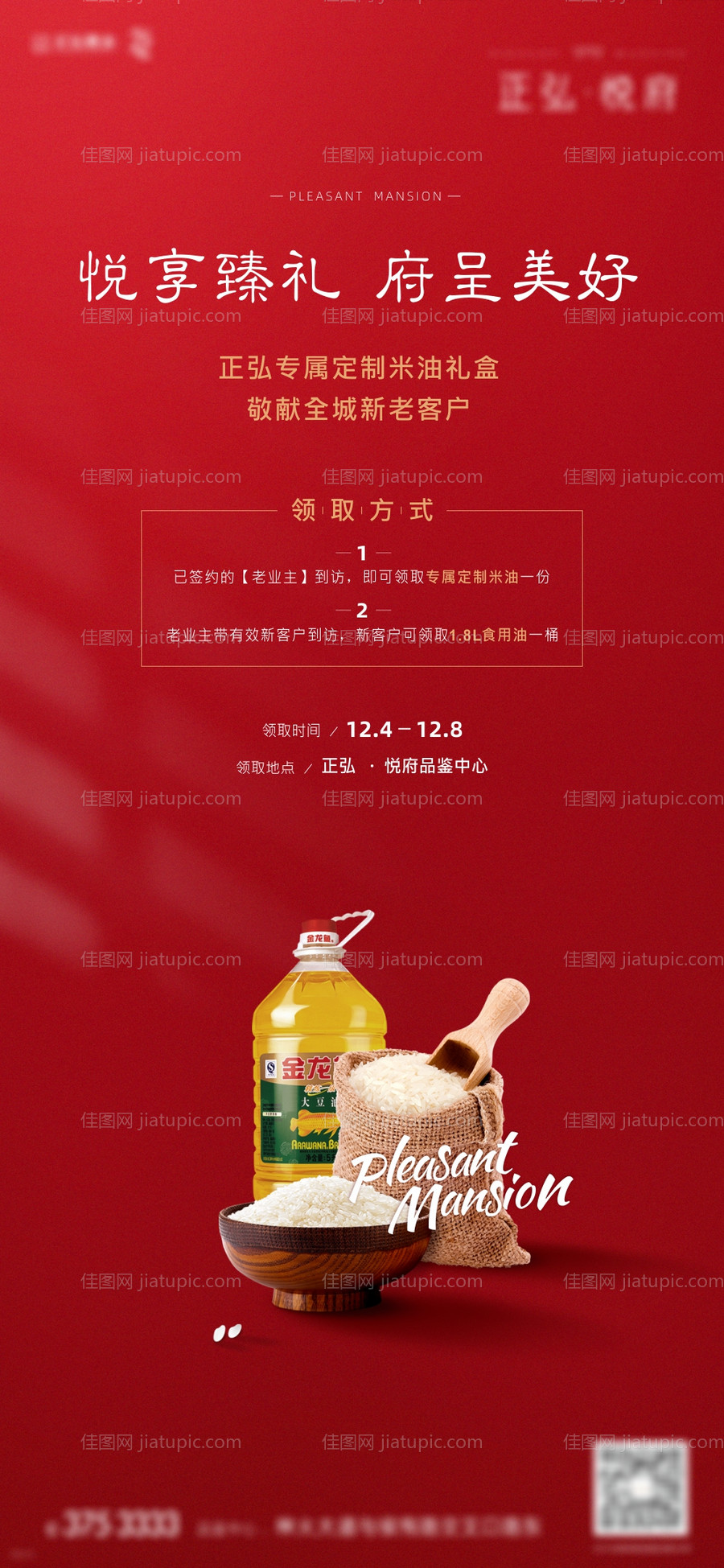 地产粮油活动单图-源文件