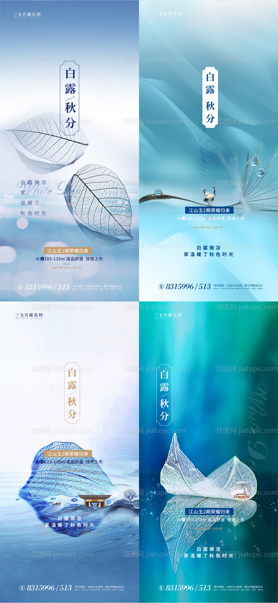 白露秋分节气地产系列海报-源文件