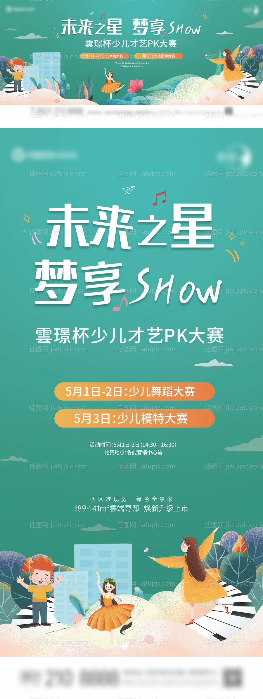 地产绿色插画少儿才艺PK大赛海报-源文件