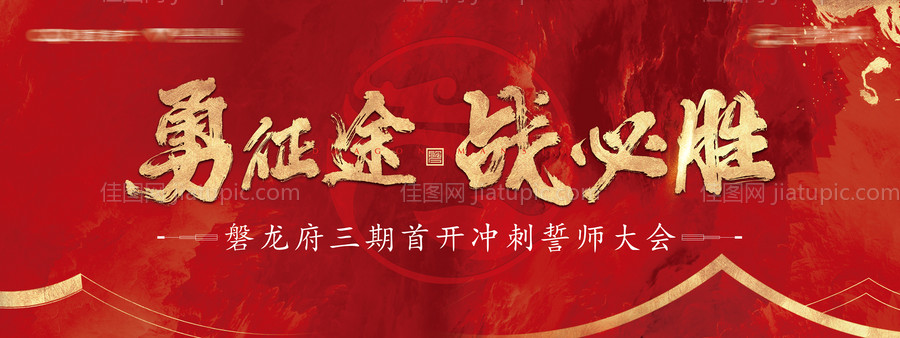 地产红金誓师大会主视觉好的展板-源文件