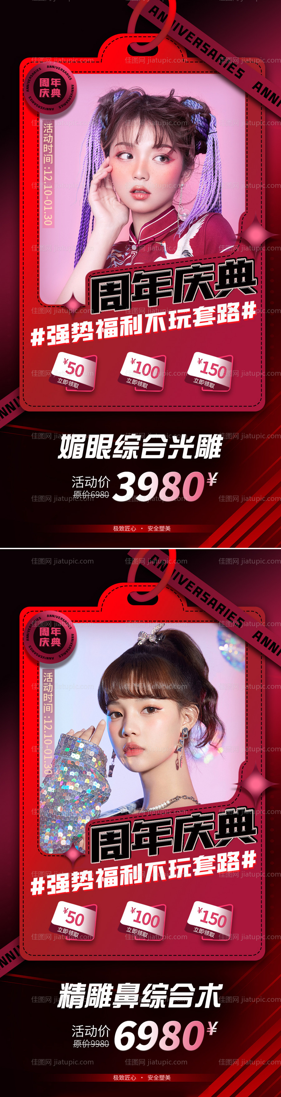 医美周年庆活动海报-源文件