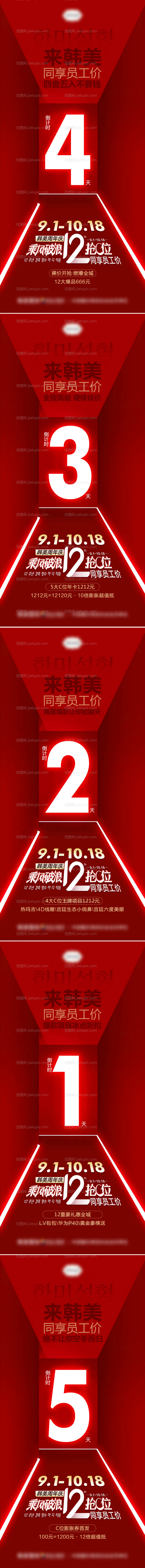 医美周年庆促销倒计时系列海报-源文件