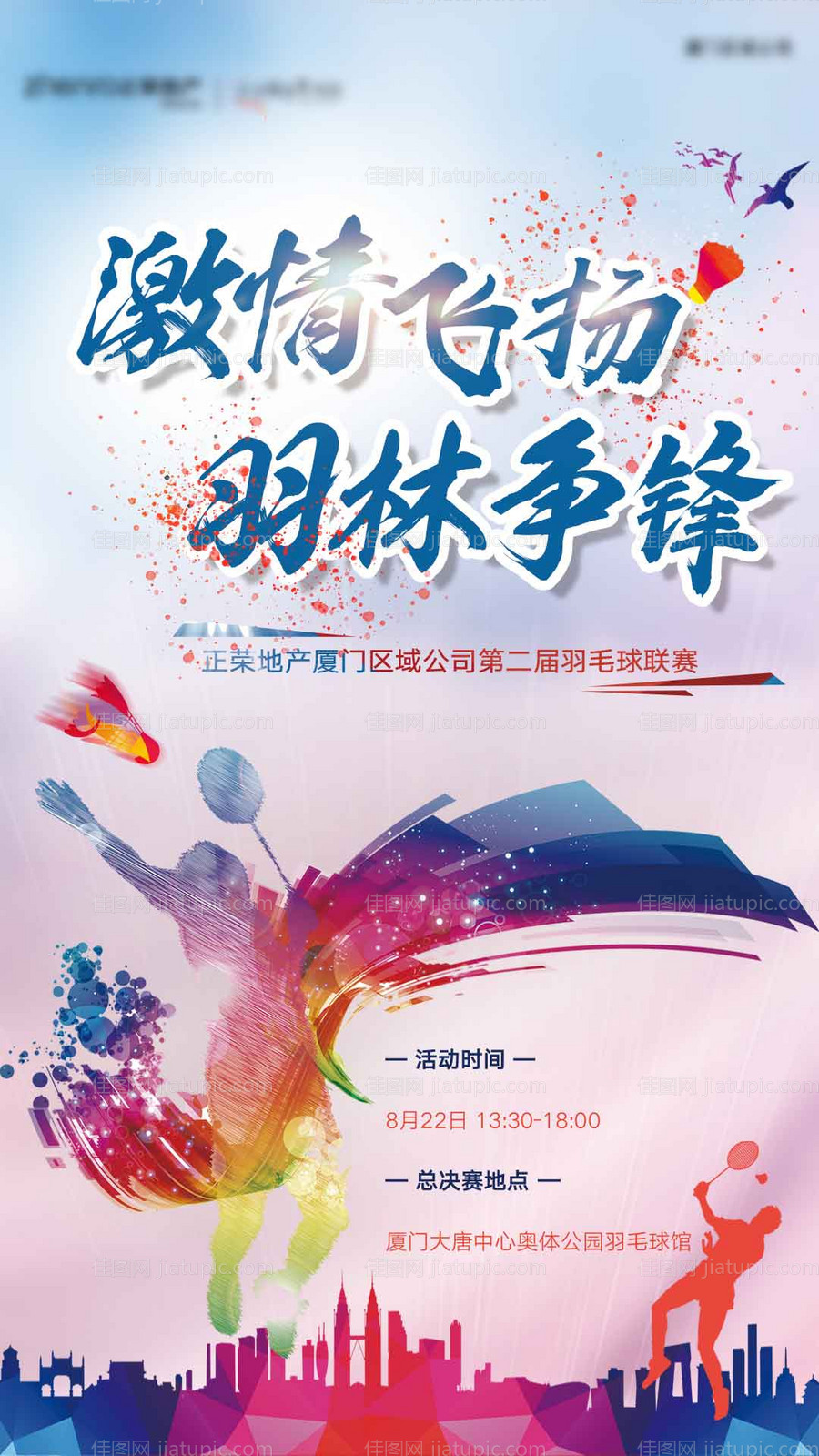 地产运动羽毛球比赛海报-源文件