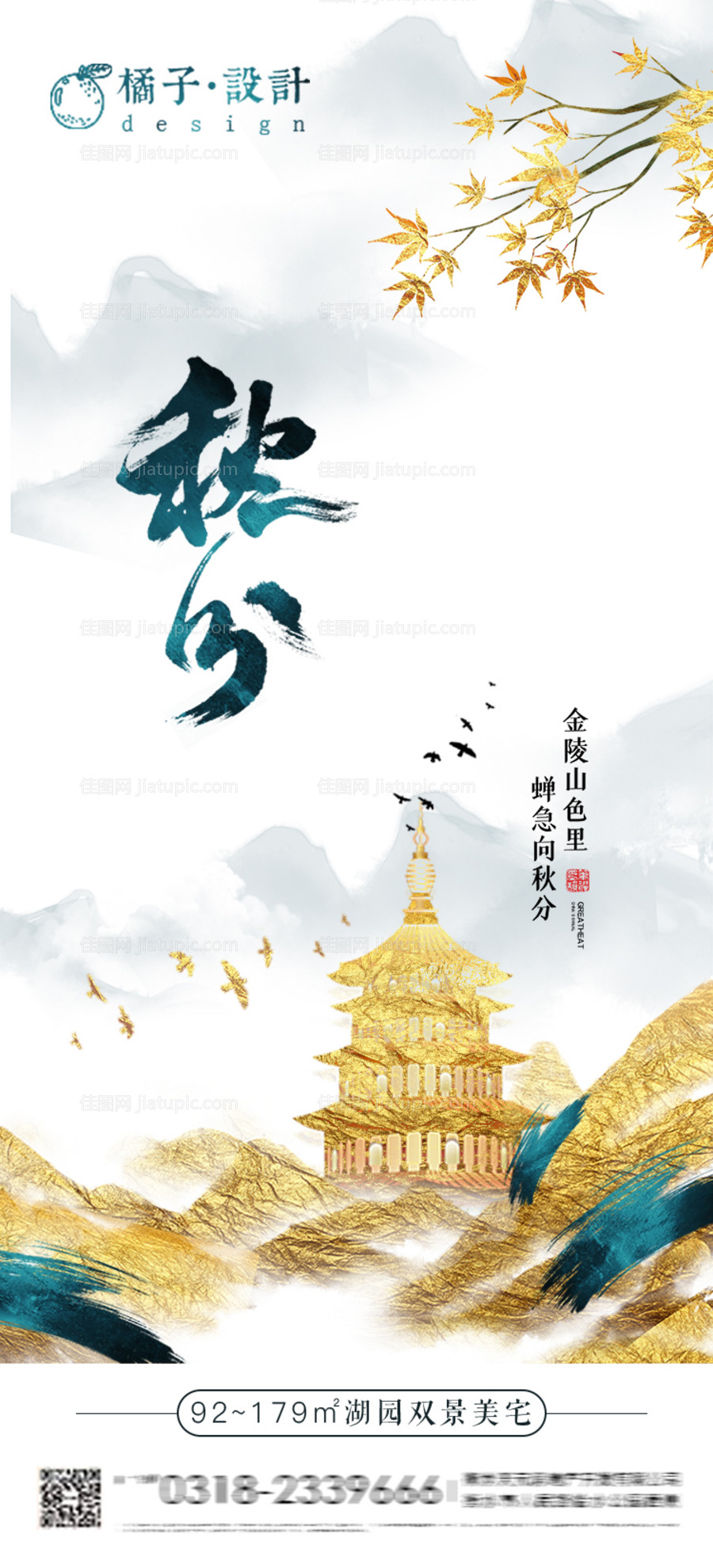 地产鎏金秋分节气海报-源文件