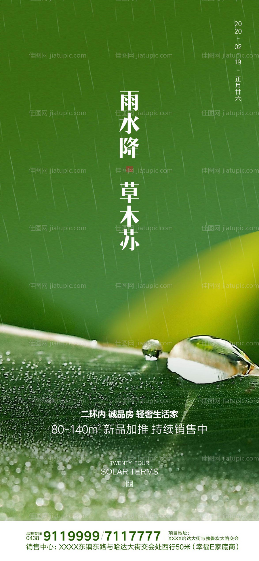雨水地产微信移动端海报-源文件