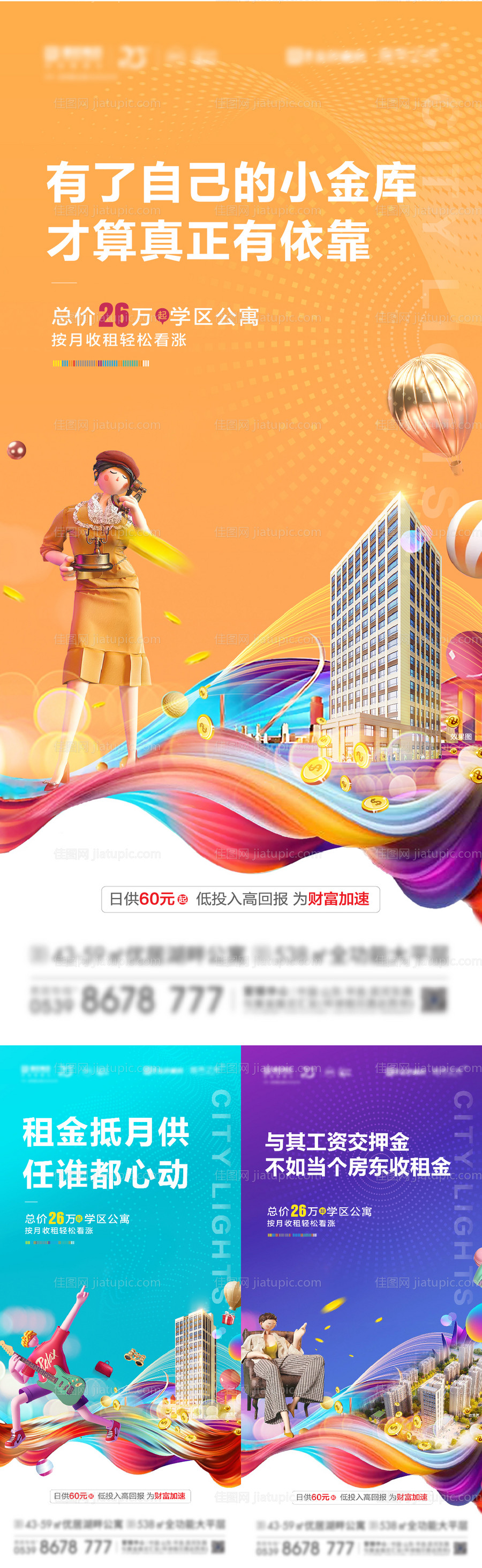 地公寓商铺投资系列海报-源文件