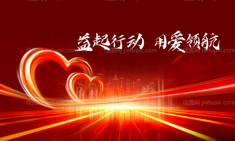 益起行动用爱领航背景板-源文件