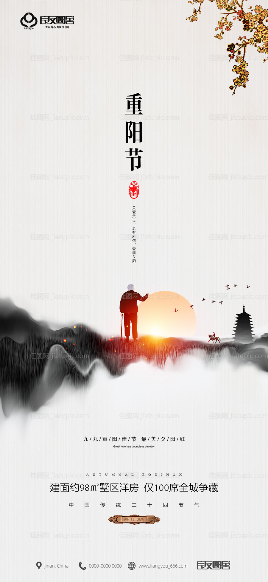 房地产重阳节海报-源文件