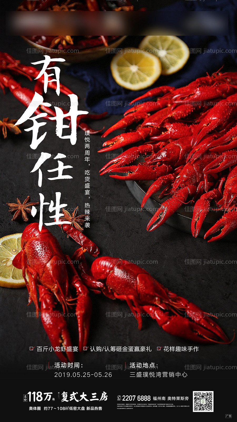 房地产微单海报 活动小龙虾-源文件