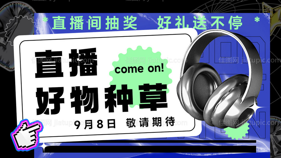 直播预告海报banner-源文件