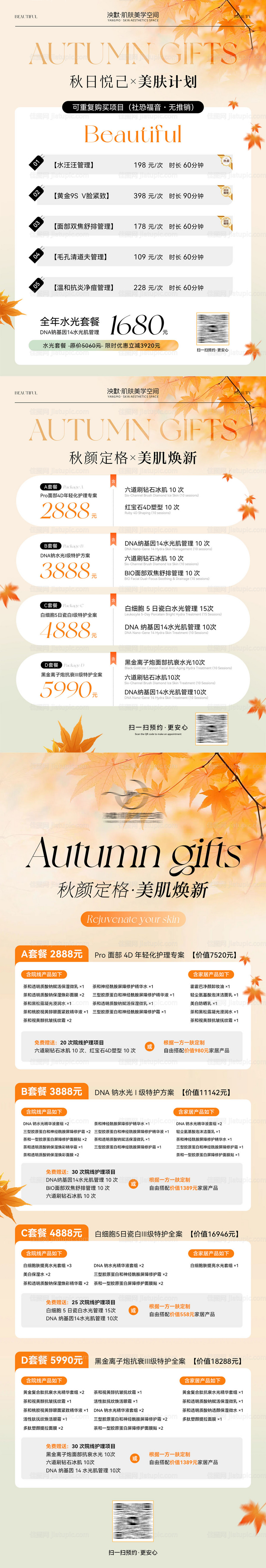 秋日美业卡项套餐系列海报-源文件
