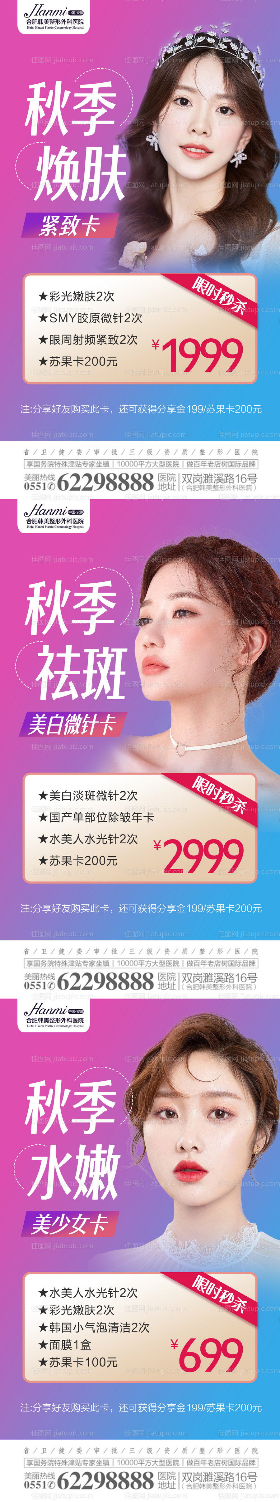 医美秋季焕肤系列海报-源文件
