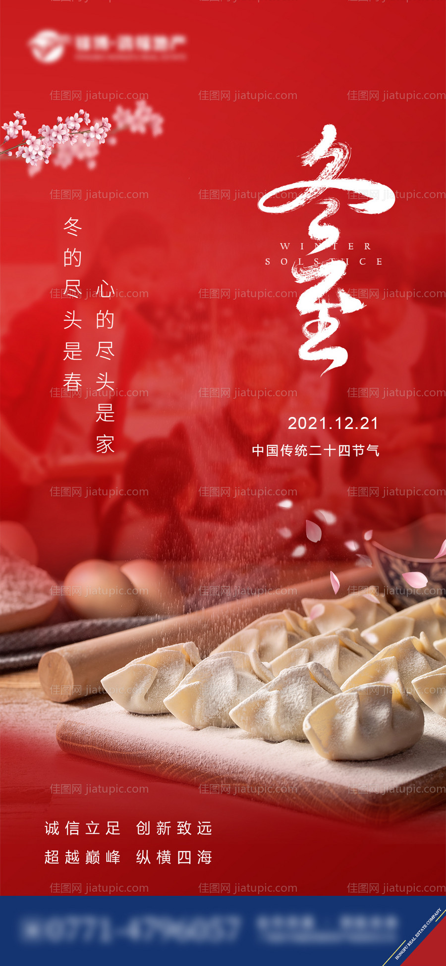 地产冬至节气海报-源文件