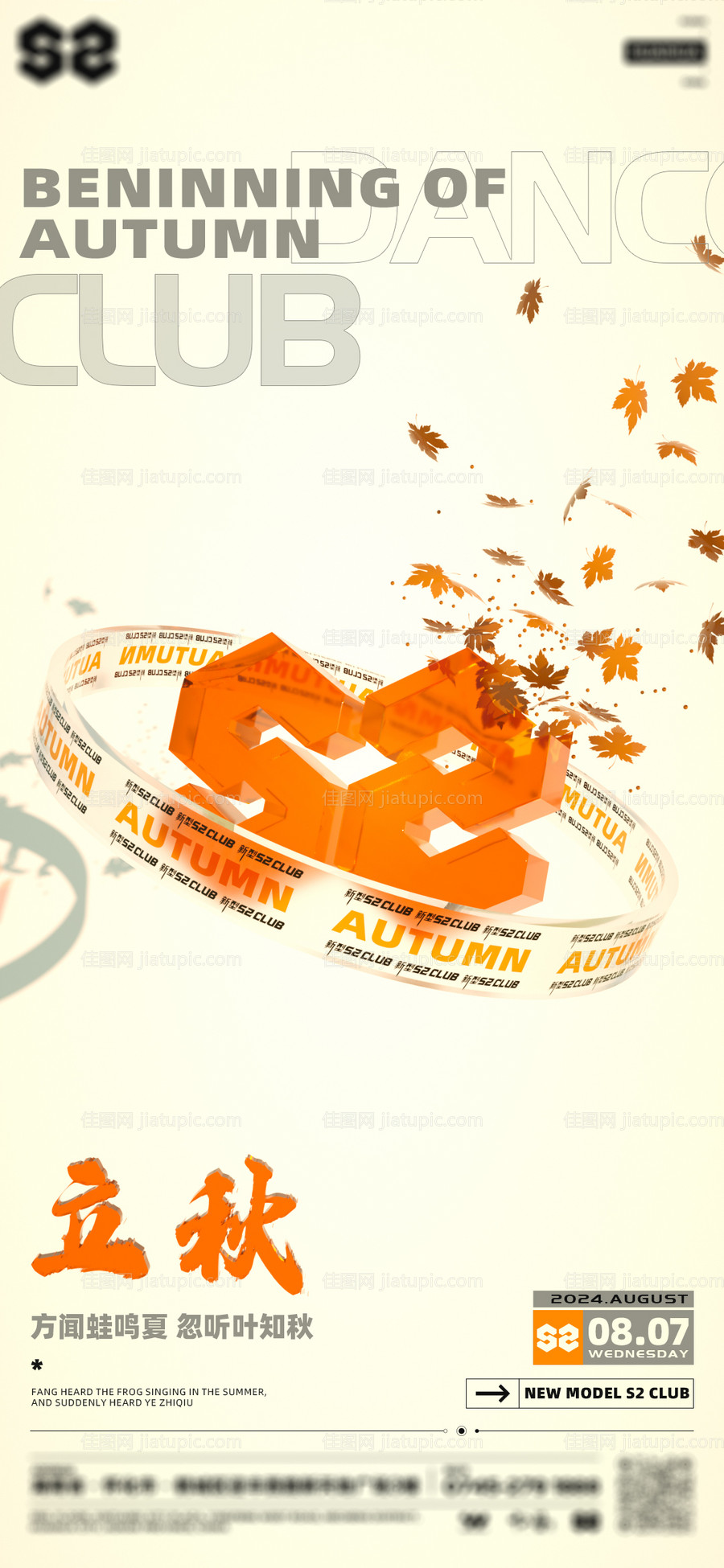 酒吧夜店节气立秋海报-源文件