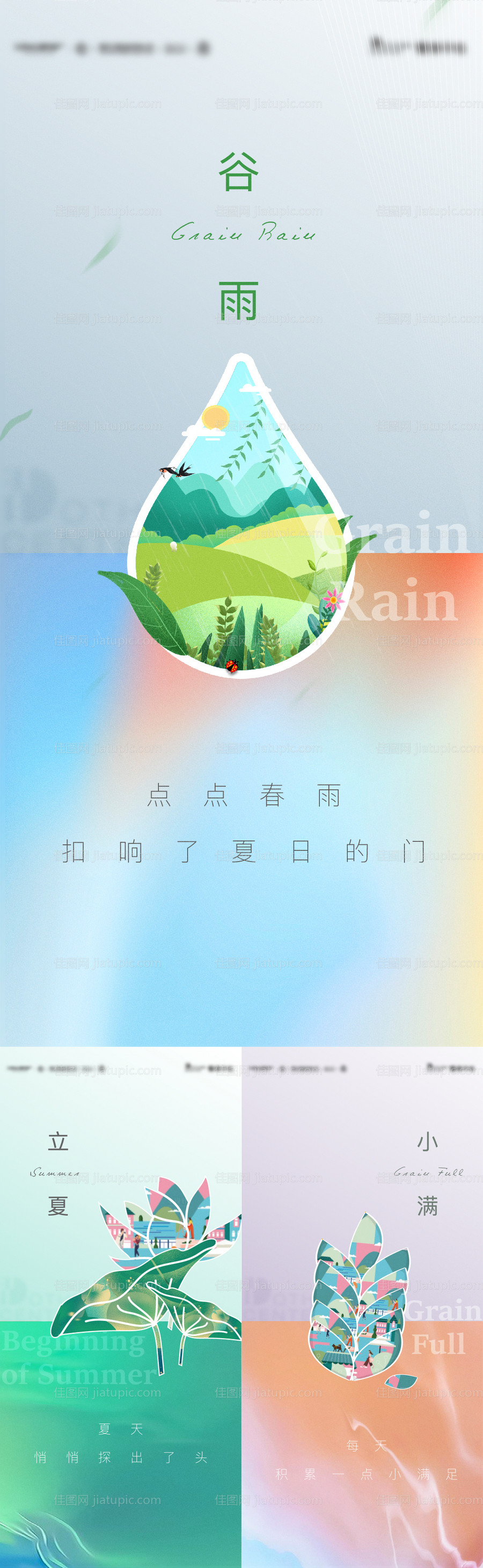 谷雨立夏小满海报-源文件