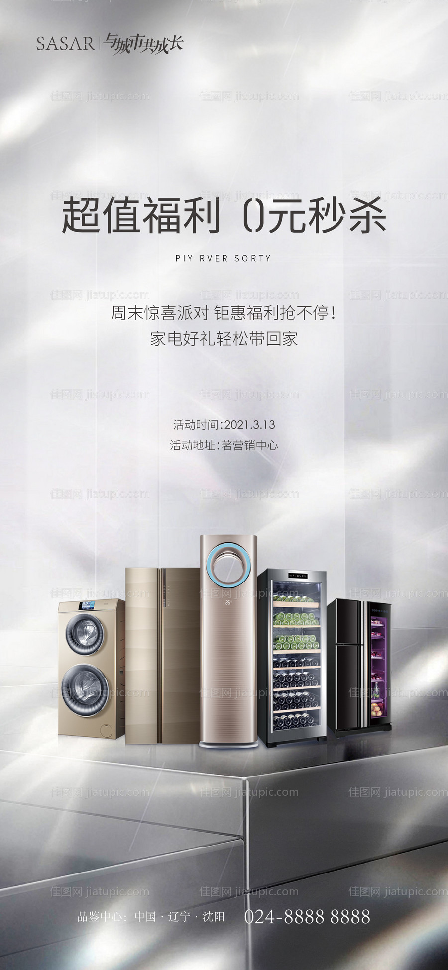 家电好礼海报-源文件