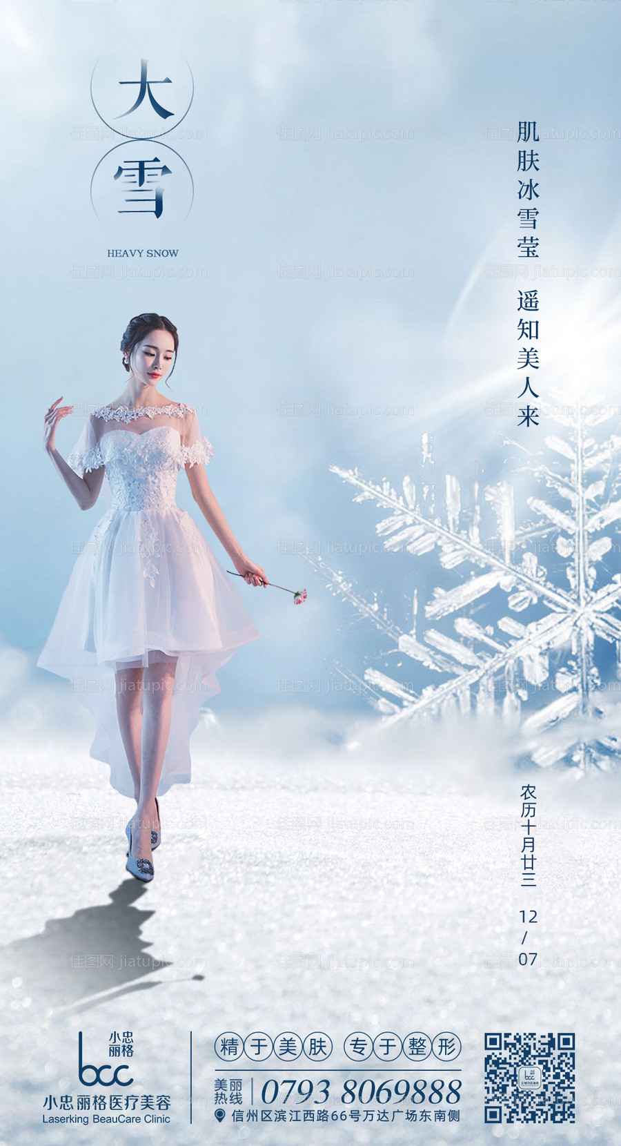 医美大雪节气海报-源文件