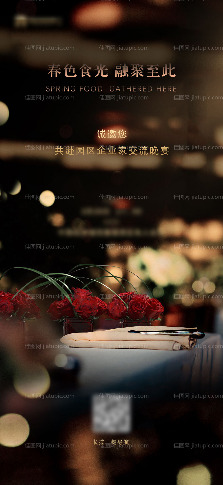 晚会私宴海报-源文件