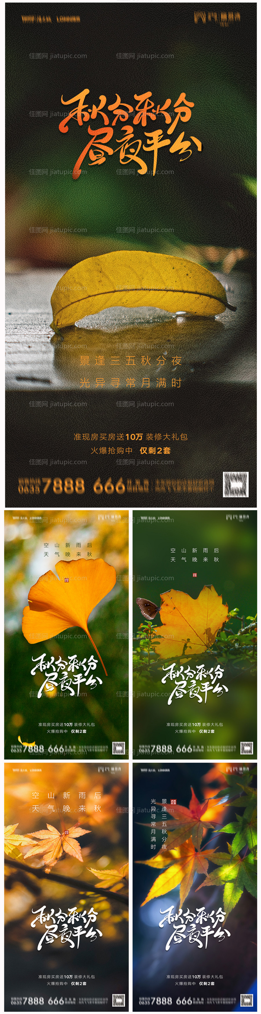 地产秋分系列海报-源文件