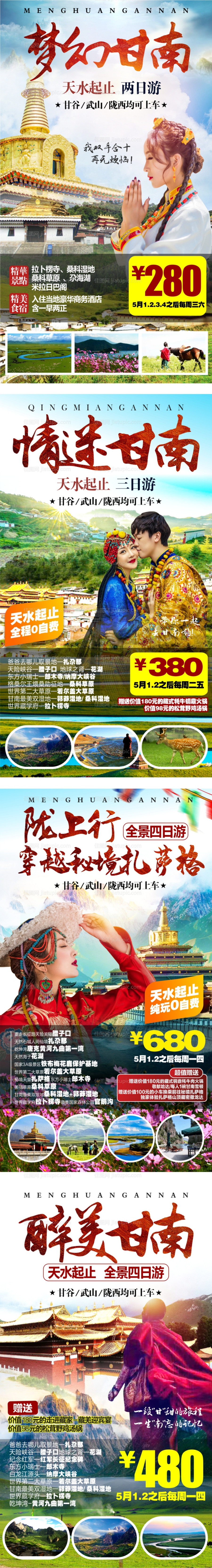 甘南旅游系列海报-源文件