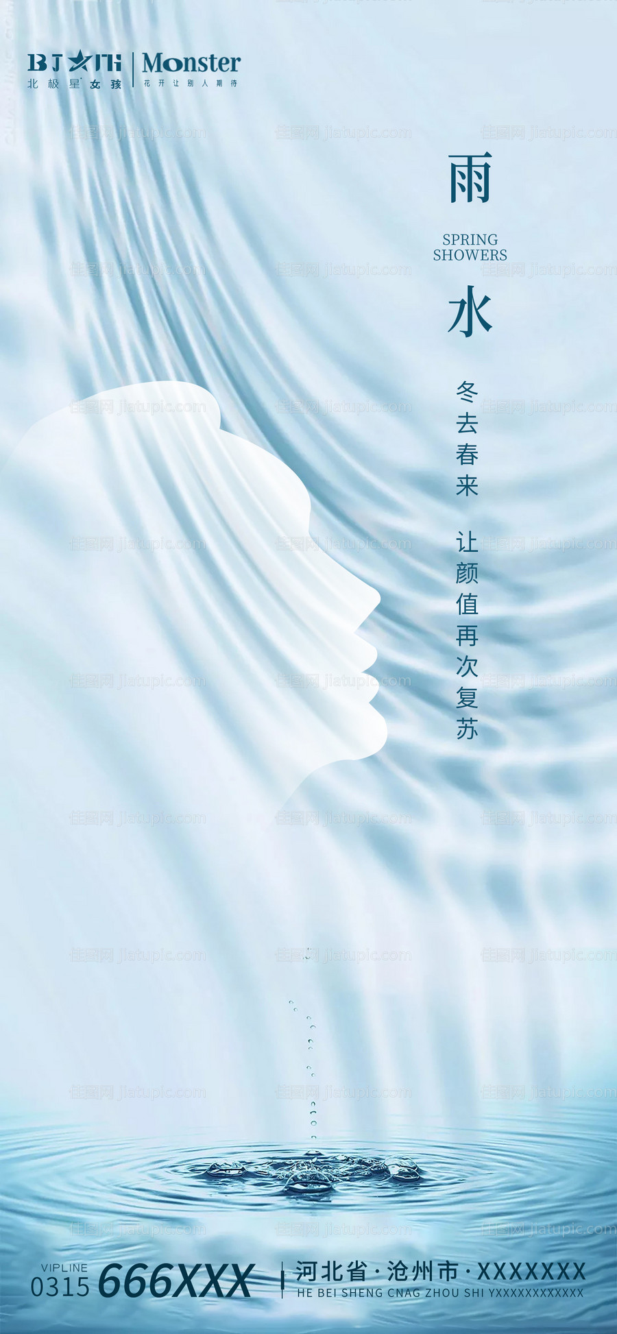 雨水二十四节气海报-源文件