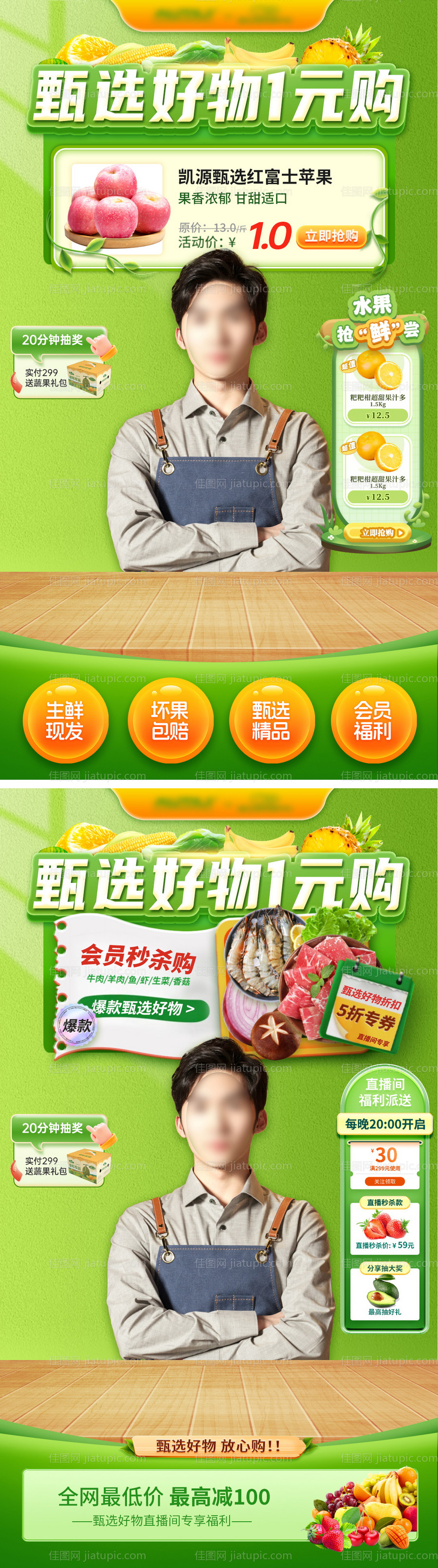 甄选水果直播间海报-源文件