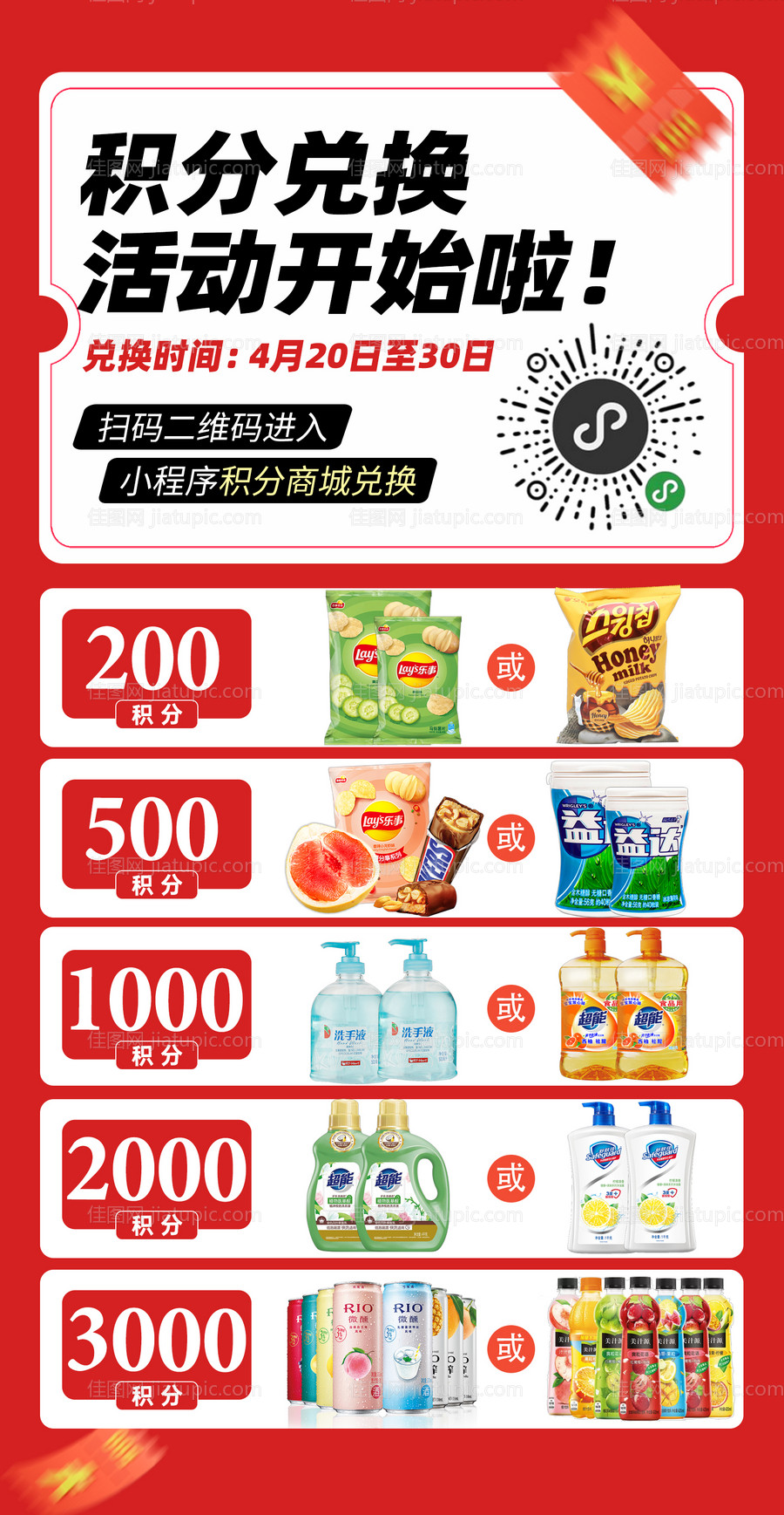 超市积分兑换海报-源文件