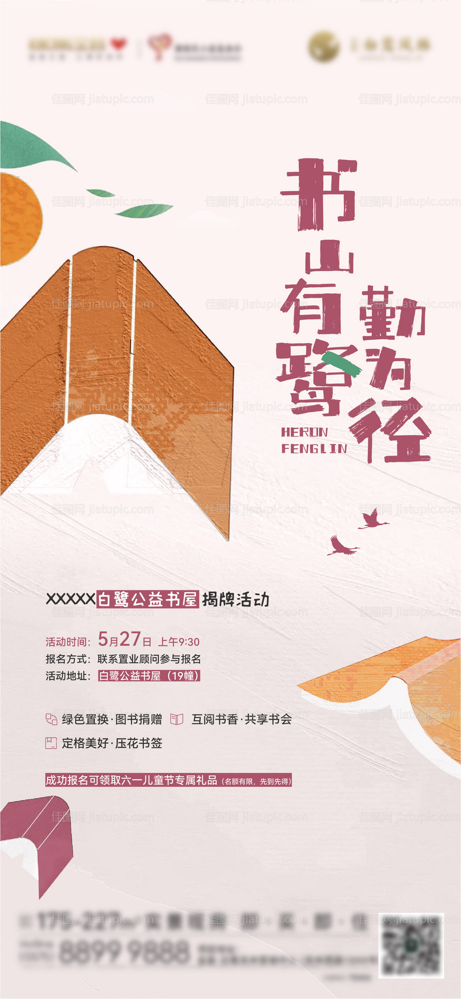 地产读书揭幕海报-源文件